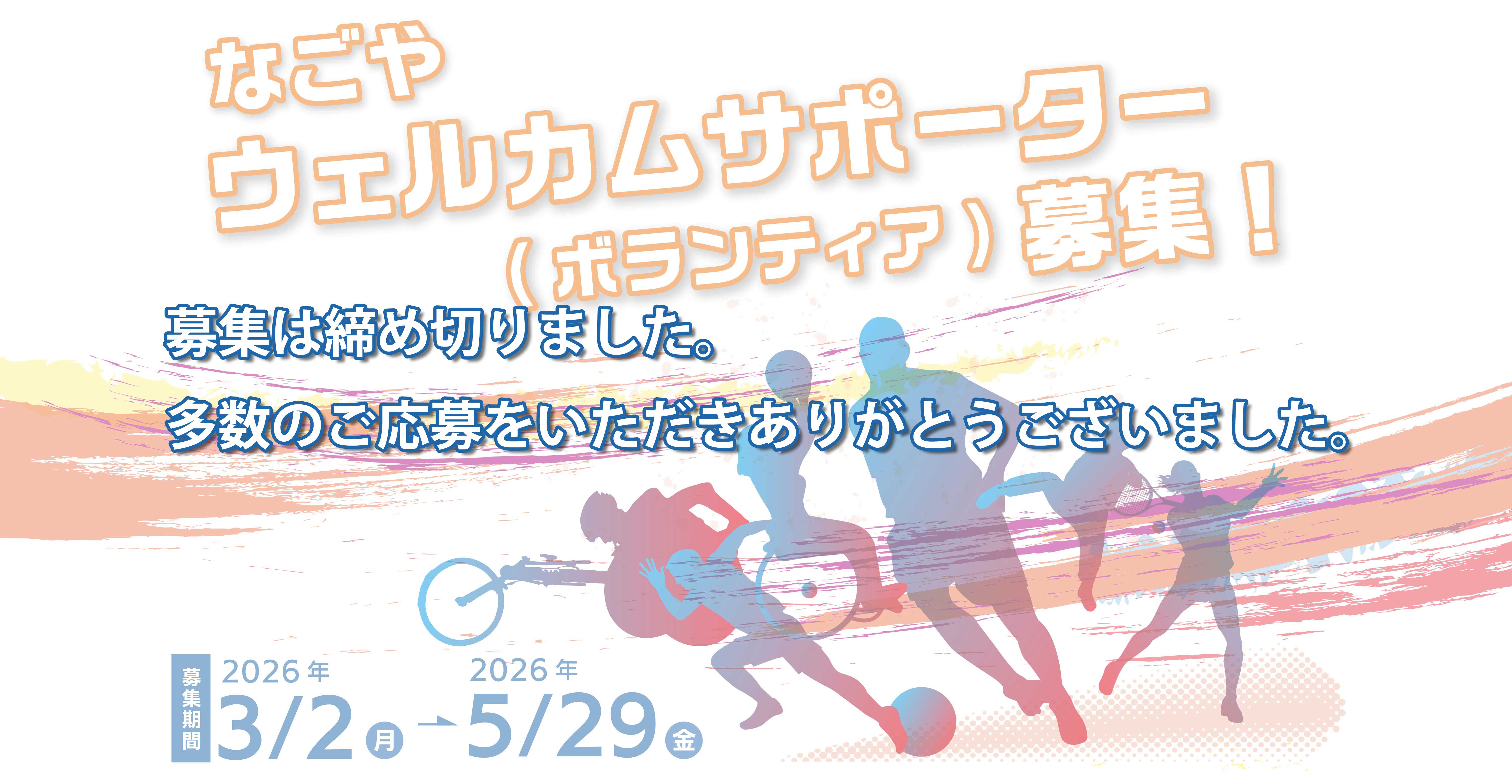 なごやウェルカムサポーターボランティア募集